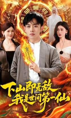 下山即无敌，我是世间第一仙高清播放