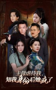 主母虐待我，知我身份后她疯了高清播放
