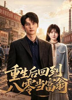 重生后回到八零当富翁高清播放