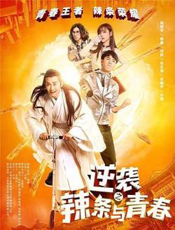 逆袭之辣条与青春在线观看