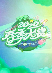 春季大赏在线观看