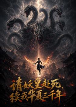 请妖皇赴死,续我华夏三千年高清播放