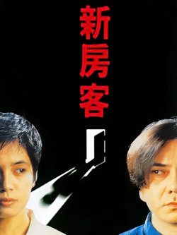 新房客