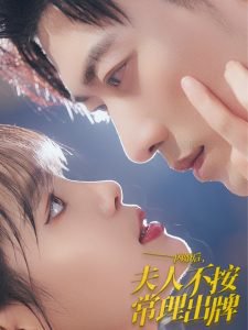 闪婚后夫人不按常理出牌高清播放