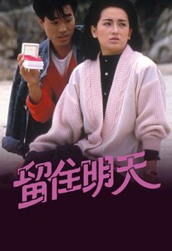 留住明天粤语在线观看