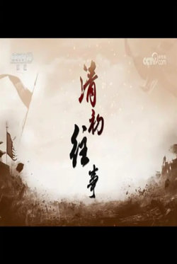 百家讲坛：清初往事在线观看