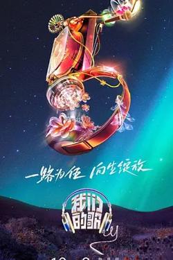 我们的歌 第五季在线观看