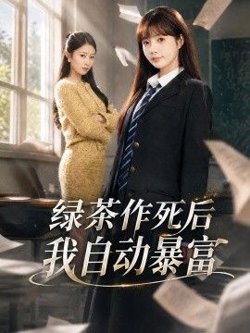 绿茶作死后我自动暴富,来财系统在手,养妹快来打我赛