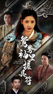 鸳鸯袖里握兵符在线观看