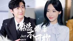傅总娇妻不可欺高清播放