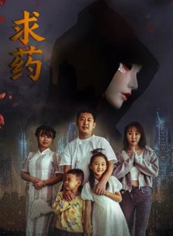 求药