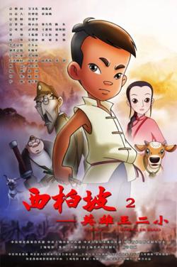 西柏坡2：英雄王二小在线观看