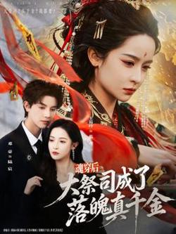 魂穿后，大祭司成了落魄真千金在线观看