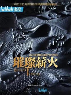 璀璨薪火在线观看