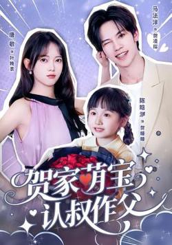 贺家萌宝认叔作父高清播放