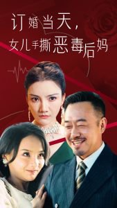 订婚宴上，女儿手撕恶毒后妈高清播放