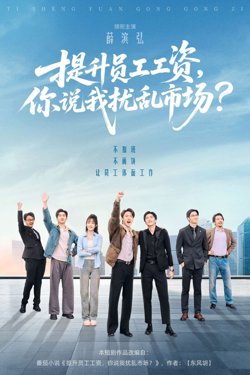 提升员工工资，你说我扰乱市场在线观看
