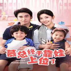 慕总终于靠娃上位了&闪婚后，发现萌娃奶爸是大佬高清播放