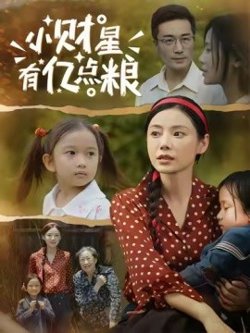 小财星有亿点粮高清播放