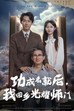 功成名就后，我回乡光耀师门高清播放