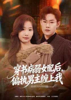 穿书病弱女配后，偏执男主缠上我高清播放