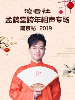 德云社孟鹤堂跨年相声专场南京站2019在线观看