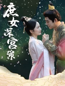 庶女深宫策在线观看