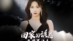 回家的诱惑之前妻归来在线观看