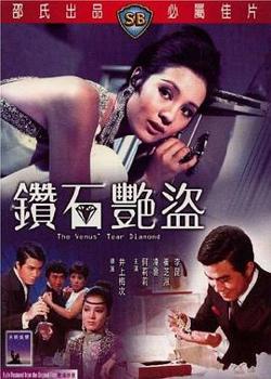 钻石艳盗国语在线观看
