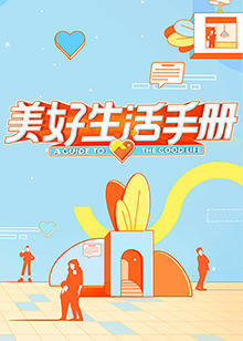 美好生活手册在线观看