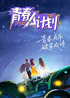 青春A计划高清播放