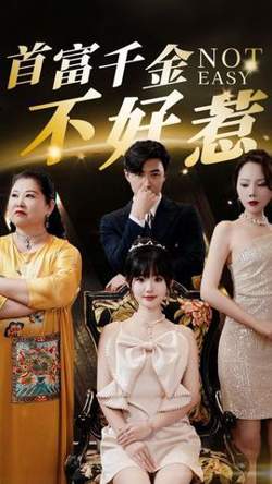 首富千金不好惹高清播放
