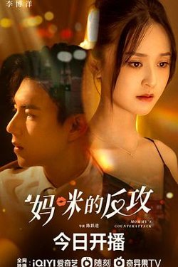 妈咪的反攻高清播放