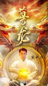 尊龙-绝世神君高清播放