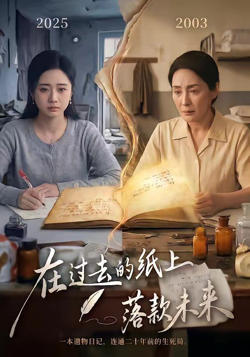 在过去的纸上落款未来在线观看