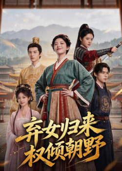 弃女归来，权倾朝野在线观看