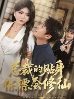 总裁的贴身保镖会修仙高清播放