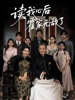 读我心后霍家无敌了高清播放