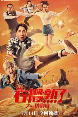 石榴熟了之一拍到底高清播放