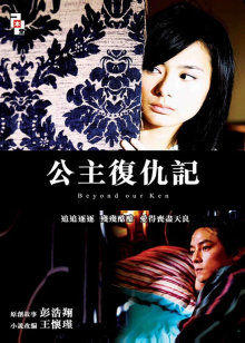 公主复仇记在线观看