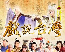 戏说台湾之神农大帝报恩