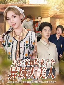 八零家属院来了个异域大美人高清播放