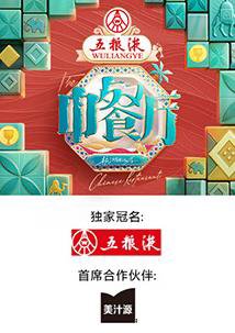 中餐厅第九季在线观看