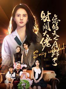财阀大佬您的夫人A炸了高清播放
