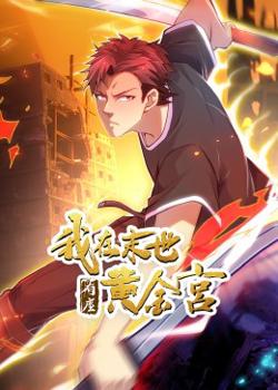 我在末世有座黄金宫在线观看