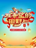 2024安徽农民春晚在线观看
