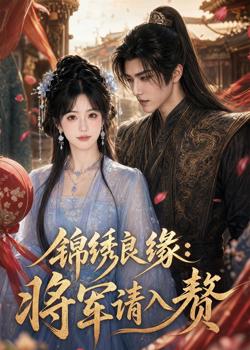 锦绣良缘：将军请入赘在线观看