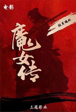 魔女传2025