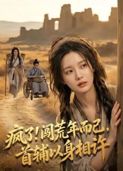 疯了！闯荒年而已，首辅以身相许在线观看