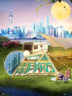 东方卫视月光露营会高清播放